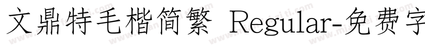文鼎特毛楷简繁 Regular字体转换
